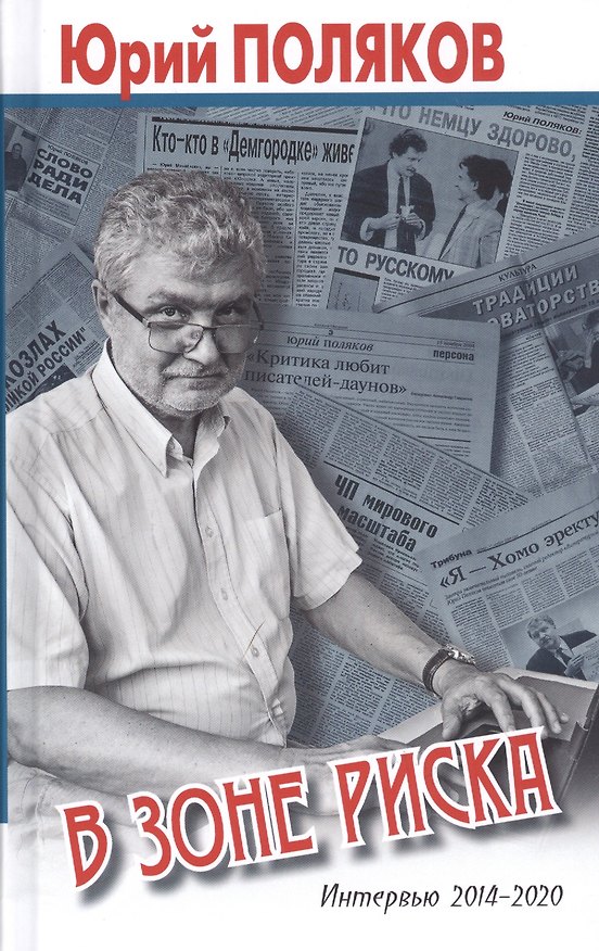 Книга В зоне риска. Интервью 2014-2020 (Юрий Поляков) — 1