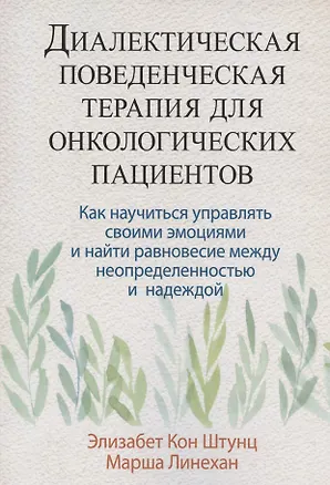 Книга Диалектическая поведенческая терапия для онкологических пациентов: как научиться управлять своими эмоциями и найти равновесие между неопределенностью и надеждой ()