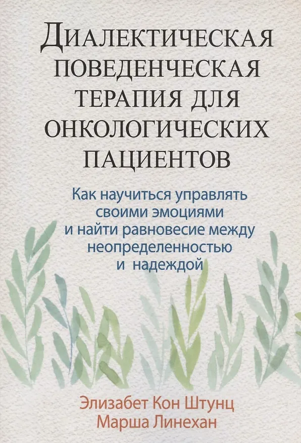 Книга Диалектическая поведенческая терапия для онкологических пациентов: как научиться управлять своими эмоциями и найти равновесие между неопределенностью и надеждой () — 1