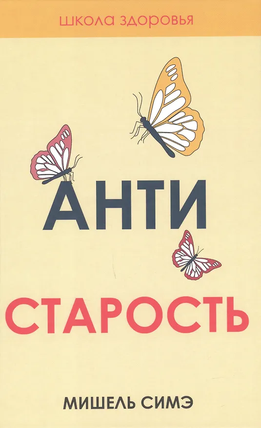 Книга Жить здорово. Вып. 2 (комплект из 3-х книг) (Джуди Эрел, Мишель Симэ, Сергей Федоров) — 3