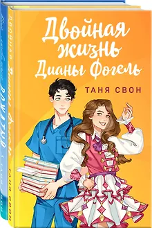 Романтические истории Тани Свон (комплект из 2-х книг: Двойная жизнь Дианы Фогель + Мой любимый вожатый)