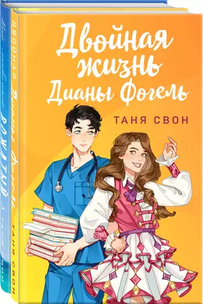 Романтические истории Тани Свон (комплект из 2-х книг: Двойная жизнь Дианы Фогель + Мой любимый вожатый) — 3010311 — 1