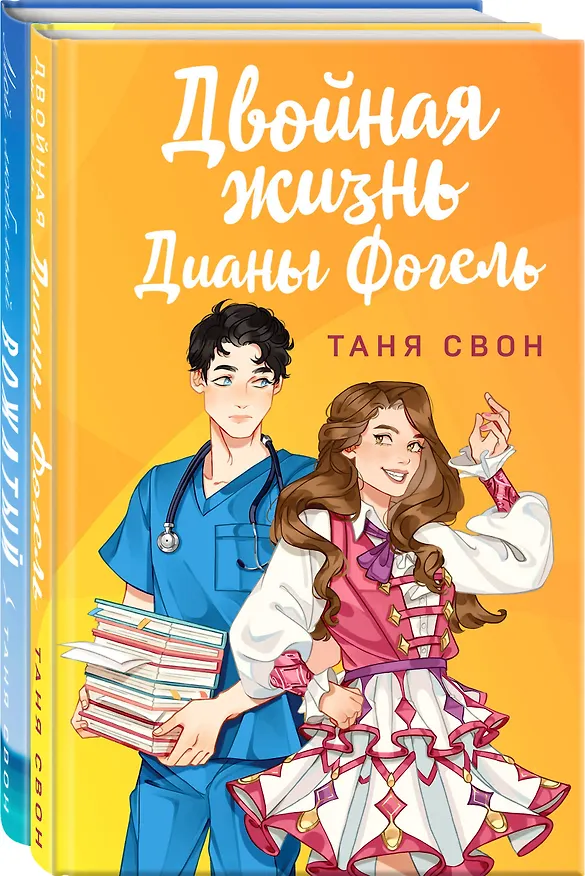 Книга Романтические истории Тани Свон (комплект из 2-х книг: Двойная жизнь Дианы Фогель + Мой любимый вожатый) (Таня Свон) — 1