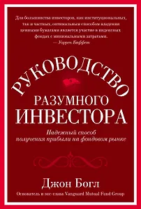 Руководство разумного инвестора. Надежный способ получения прибыли на фондовом рынке