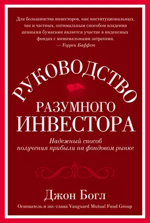 Руководство разумного инвестора. Надежный способ получения прибыли на фондовом рынке — 2358575 — 1