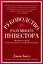 Руководство разумного инвестора. Надежный способ получения прибыли на фондовом рынке — 2358575 — 1