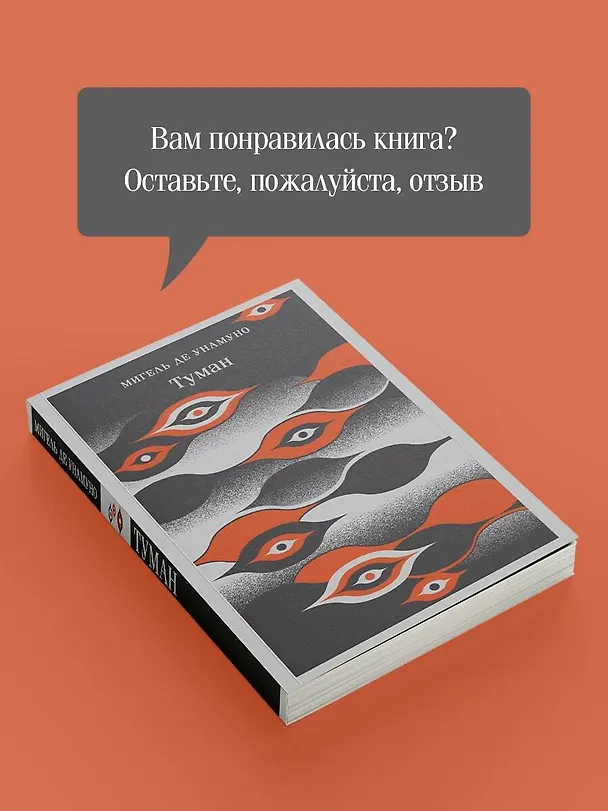 Книга Туман (Мигель де Унамуно) — 12