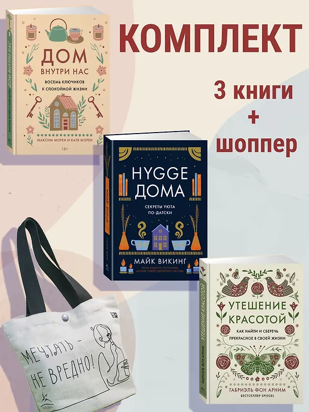 Книга Уютная психология. Набор книг с шоппером (Майк Викинг, Габриэль фон Арним, Катя Морен, Максим Морен) — 2