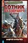 Сотник из будущего. На Запад! — 3105472 — 1