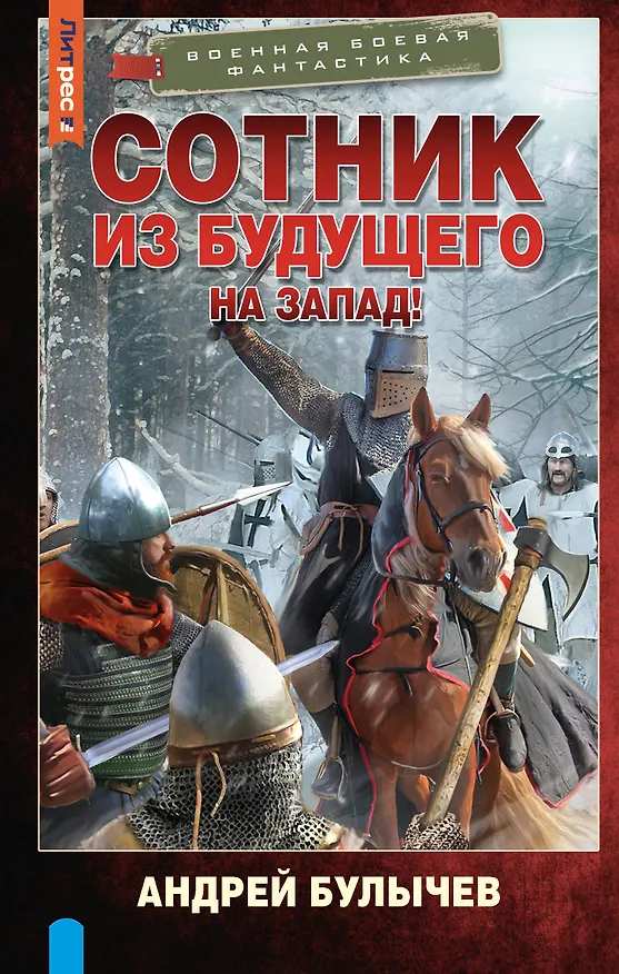 Книга Сотник из будущего. На Запад! (Андрей Булычев) — 1