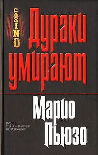 Книга Дураки умирают (Марио Пьюзо)