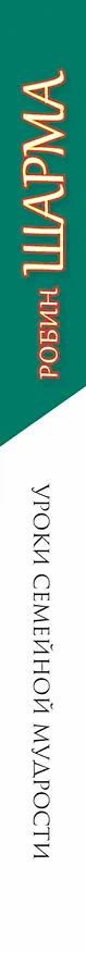 Книга Уроки семейной мудрости от монаха, который продал свой "Феррари" (Робин Шарма) — 3