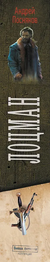 Книга Лоцман (Андрей Посняков) — 4