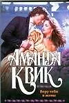 Книга Беру тебя в жены (Аманда Квик)