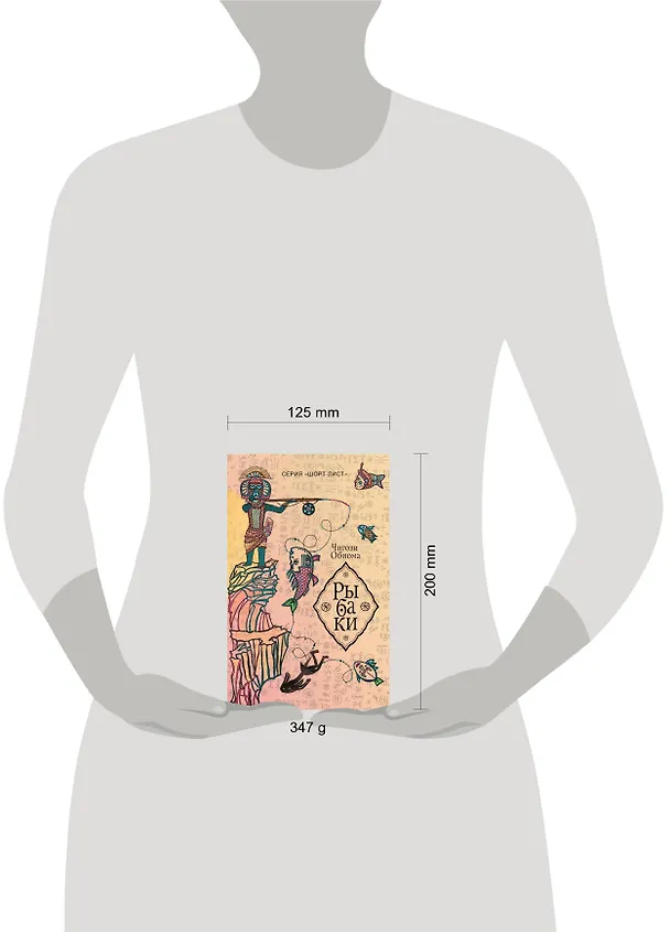 Книга Рыбаки : роман (Чигози Обиома) — 4