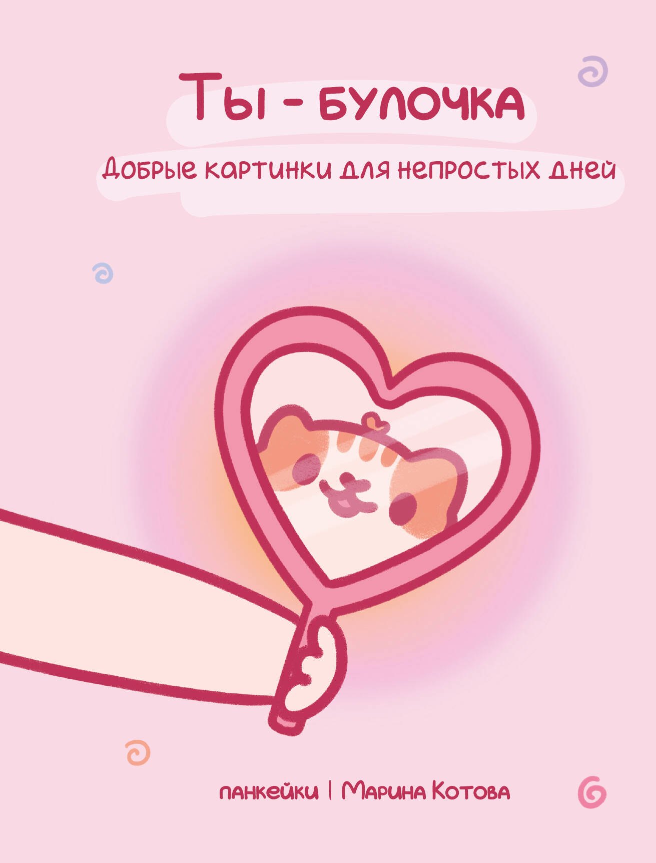 

Ты — булочка. Добрые картинки для непростых дней