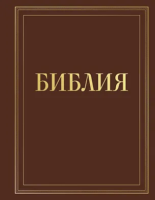 Книга Библия в русском синодальном переводе с полями для записей (коричневая) ()
