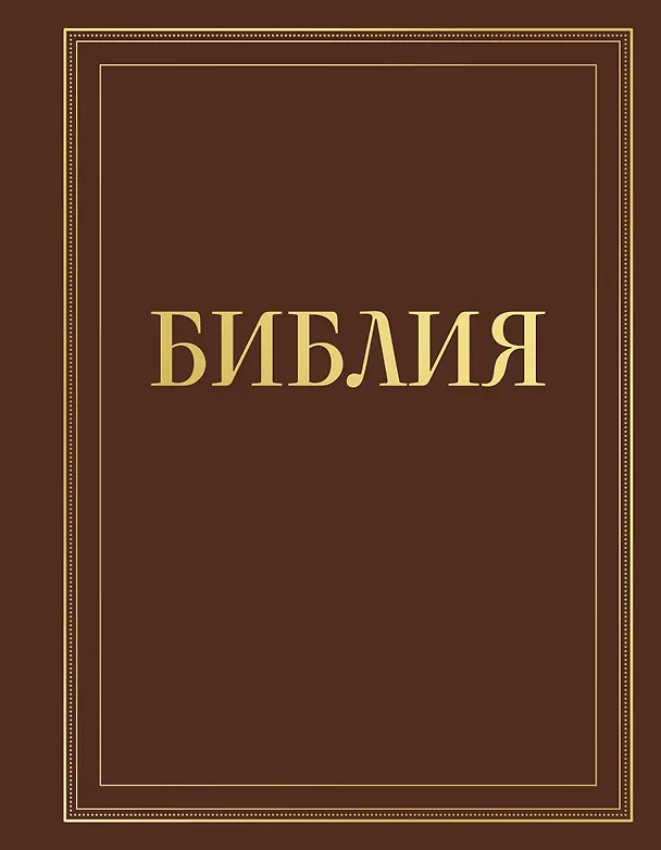 Книга Библия в русском синодальном переводе с полями для записей (коричневая) () — 1