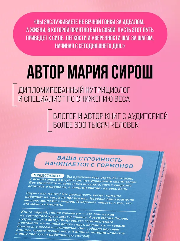Книга Худей, меняя гормоны. Простая 30-дневная программа похудения, которая работает там, где диеты бессильны (Мария Сирош) — 11