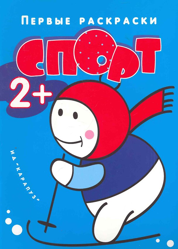 Книга Правильная раскраска стала ещё на 25% правильнее: Спортсмены (Ирина Лыкова) — 1