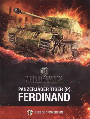 Panzerjäger Tiger (P) «Ferdinand» — 2435500 — 1