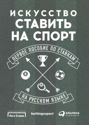 Искусство ставить на спорт: Первое пособие по ставкам на русском языке — 2505193 — 1