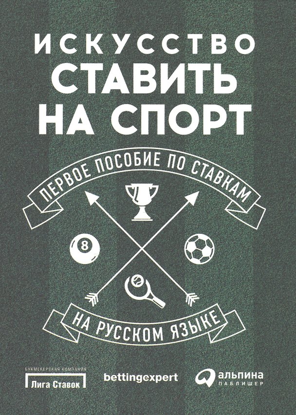 Книга Искусство ставить на спорт: Первое пособие по ставкам на русском языке () — 1