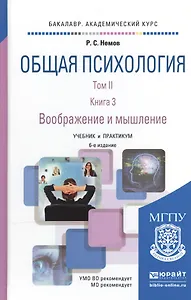 Общая психология в 3Хтт. Том II в 4 книгах. Книга 3. Воображение и мышление 6-е изд., пер. и доп. Уч