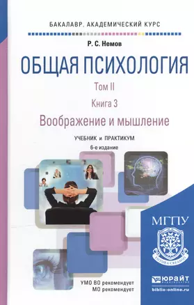 Общая психология в 3Хтт. Том II в 4 книгах. Книга 3. Воображение и мышление 6-е изд., пер. и доп. Уч — 2507652 — 1