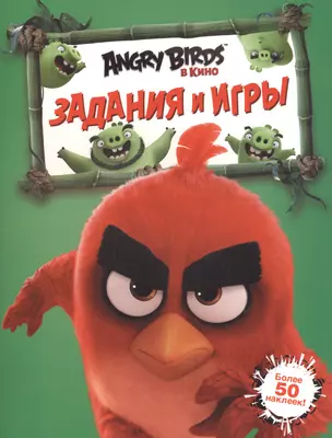 Angry Birds. Задания и игры (зелёная) — 2514138 — 1