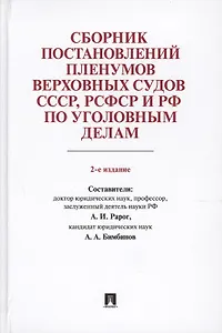 Сборник постановлений Пленумов Верховных Судов СССР, РСФСР и РФ по уголовным делам.-2-е изд.