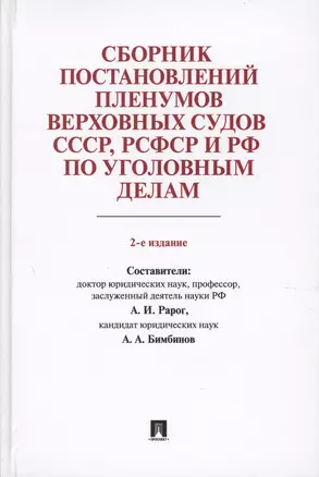 Сборник постановлений Пленумов Верховных Судов СССР, РСФСР и РФ по уголовным делам.-2-е изд. — 2583617 — 1