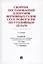 Сборник постановлений Пленумов Верховных Судов СССР, РСФСР и РФ по уголовным делам.-2-е изд. — 2583617 — 1
