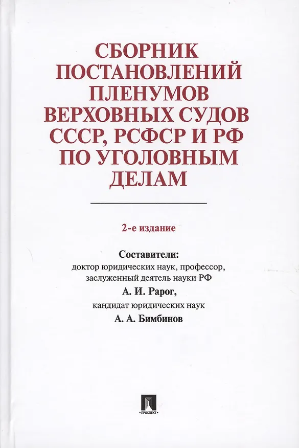 Книга Сборник постановлений Пленумов Верховных Судов СССР, РСФСР и РФ по уголовным делам.-2-е изд. (Алексей Рарог) — 1