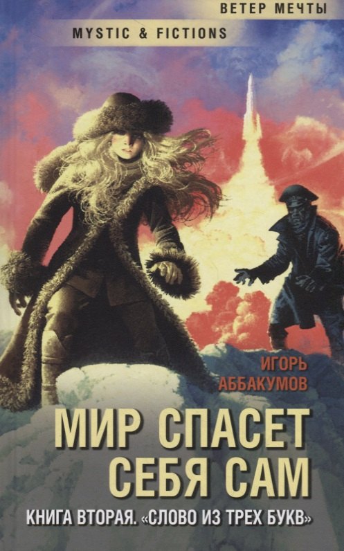 

Мир спасет себя сам. Книга 2. Слово из трех букв