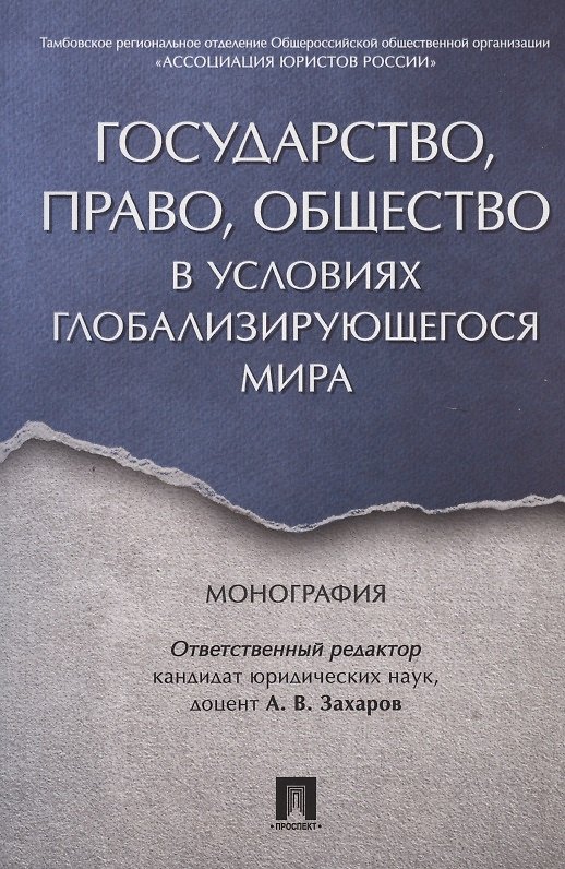 Книга Государство, право, общество в условиях глобализирующегося мира. Монография. () — 1
