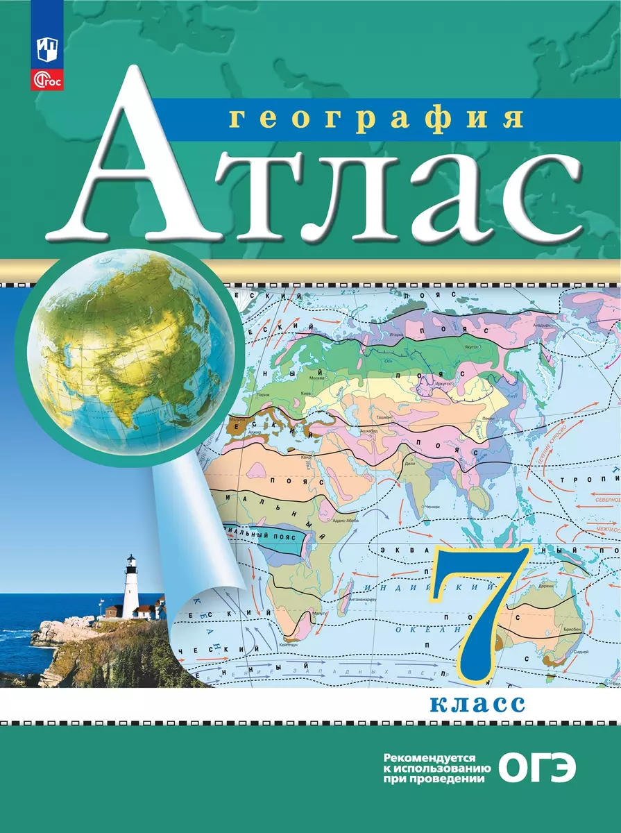 Атлас 7 класс География (Н. Ольховая, А. Приваловский) 🎓 купить по  выгодной цене в «Читай-город»