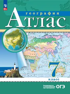 Атлас. География. 7 класс