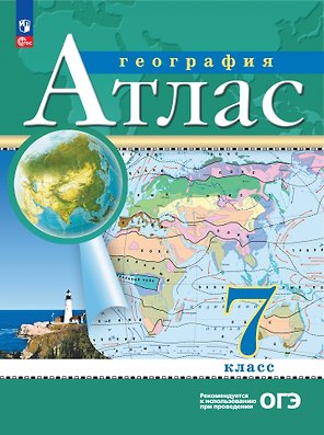 Атлас. География. 7 класс