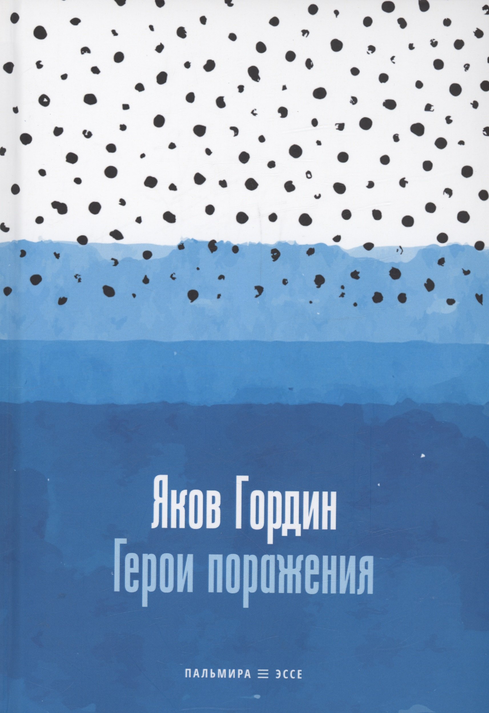 

Герои поражения: исторические эссе, проза