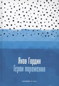 Герои поражения: исторические эссе, проза