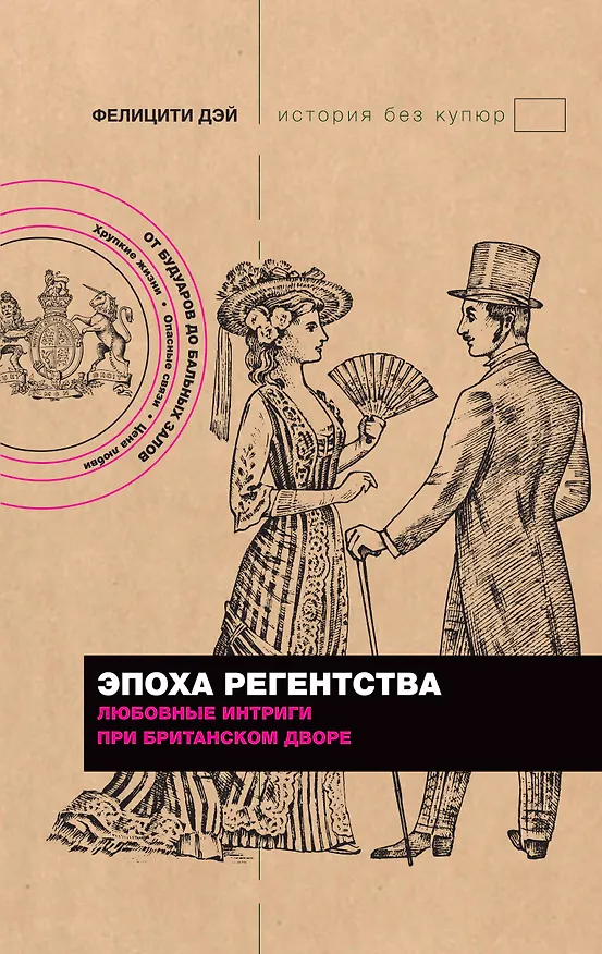 Книга Эпоха Регентства. Любовные интриги при британском дворе (Фелицити Дэй) — 1