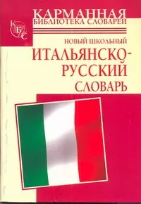 Новый школьный итальянско-русский словарь — 2253353 — 1