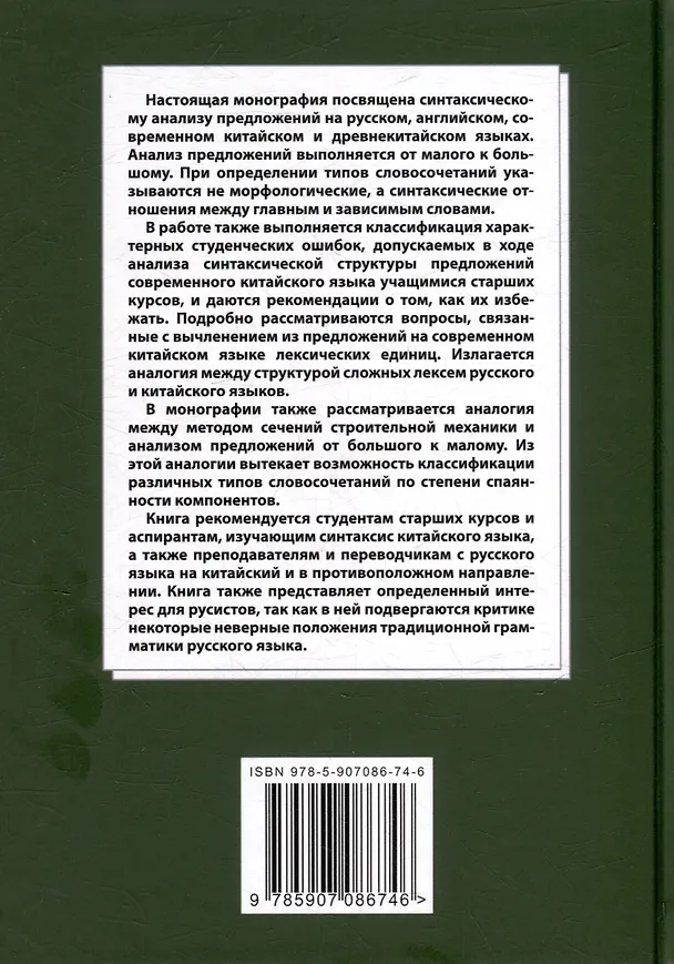 Книга Лингвистический анализ текстов на китайском языке различных периодов. В 12-ти томах. Том 7: Построение деревьев предложений на русском, английском, современном китайском и древнекитайском языках. Монография (Арсений Скворцов) — 2