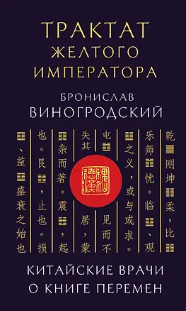 Книга Трактат Желтого императора. Китайские врачи о Книге Перемен (Бронислав Виногродский)