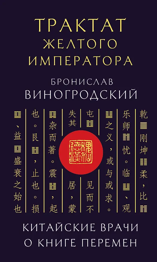 Книга Трактат Желтого императора. Китайские врачи о Книге Перемен (Бронислав Виногродский) — 1