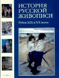 История русской живописи. В 12 т. Т.9. Рубеж XIX и ХХ века — 2118961 — 1