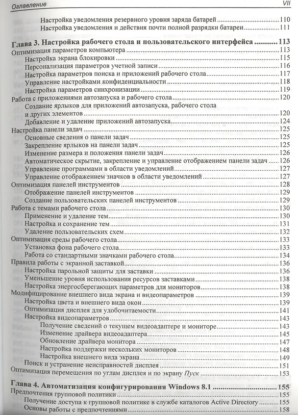 Книга Microsoft Windows 8.1. Справочник администратора (Уильям Станек) — 4