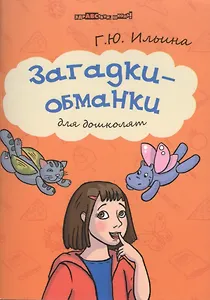 Загадки-обманки для дошколят