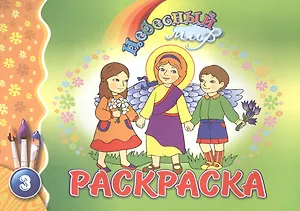 Р Небесный мир Раскраска Вып.3 (м)